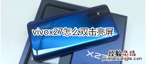 vivox27怎么双击亮屏