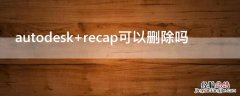 autodesk recap可以删除吗