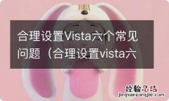 合理设置vista六个常见问题有哪些 合理设置Vista六个常见问题