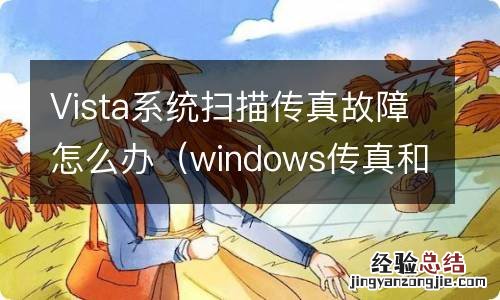 windows传真和扫描出现错误 Vista系统扫描传真故障怎么办