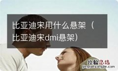 比亚迪宋dmi悬架 比亚迪宋用什么悬架