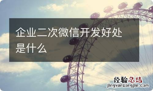 企业二次微信开发好处是什么