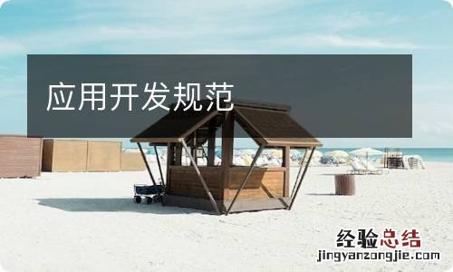 应用开发规范