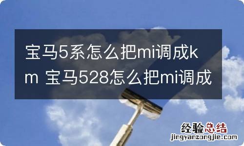 宝马5系怎么把mi调成km 宝马528怎么把mi调成km