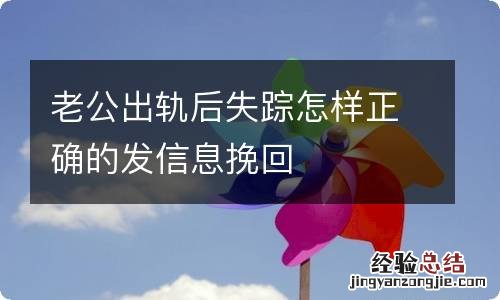 老公出轨后失踪怎样正确的发信息挽回