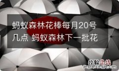 蚂蚁森林花棒每月20号几点 蚂蚁森林下一批花棒什么时候发放