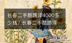 长春二手酷路泽4000多少钱? 长春二手酷路泽4000多少钱一辆