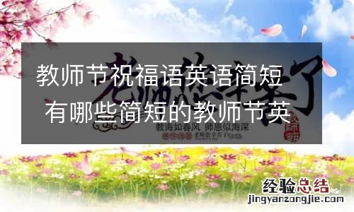 教师节祝福语英语简短 有哪些简短的教师节英语祝福