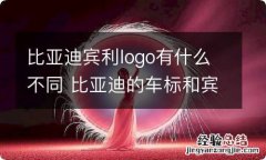 比亚迪宾利logo有什么不同 比亚迪的车标和宾利的车标