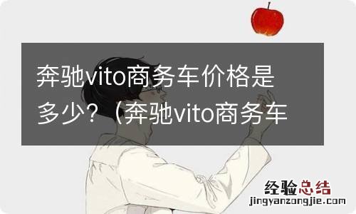 奔驰vito商务车价格119 奔驰vito商务车价格是多少?