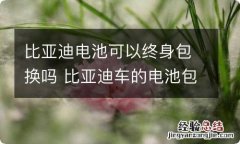 比亚迪电池可以终身包换吗 比亚迪车的电池包换吗