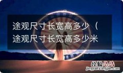 途观尺寸长宽高多少米 途观尺寸长宽高多少