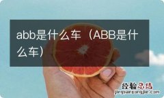 ABB是什么车 abb是什么车