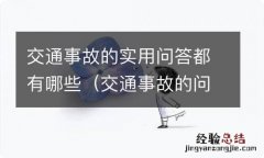 交通事故的问题有哪些 交通事故的实用问答都有哪些