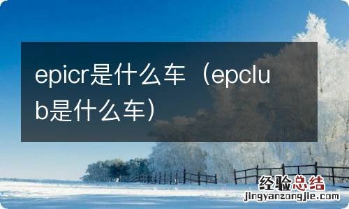 epclub是什么车 epicr是什么车