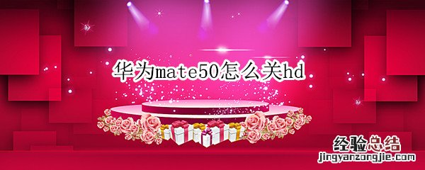 华为mate50怎么关hd 华为mate50怎么关电话广告