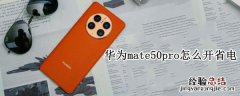 华为mate50pro怎么开省电 华为p50怎么设置省电