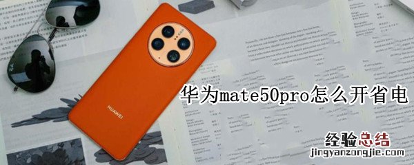 华为mate50pro怎么开省电 华为p50怎么设置省电