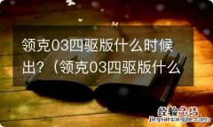 领克03四驱版什么时候出新款 领克03四驱版什么时候出?