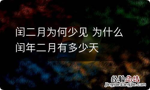 闰二月为何少见 为什么闰年二月有多少天