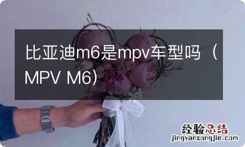 MPV M6 比亚迪m6是mpv车型吗