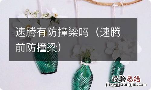 速腾前防撞梁 速腾有防撞梁吗