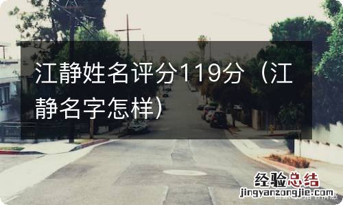 江静名字怎样 江静姓名评分119分