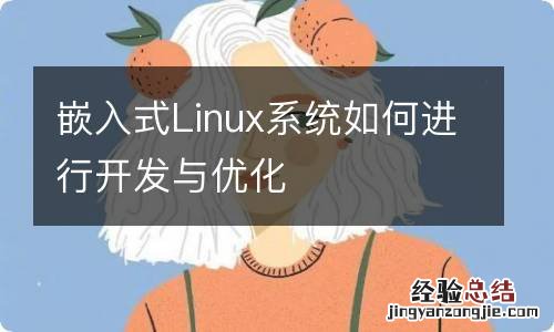 嵌入式Linux系统如何进行开发与优化