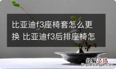 比亚迪f3座椅套怎么更换 比亚迪f3后排座椅怎么安装座套