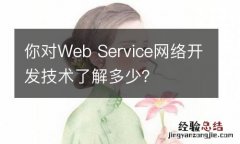 你对Web Service网络开发技术了解多少？