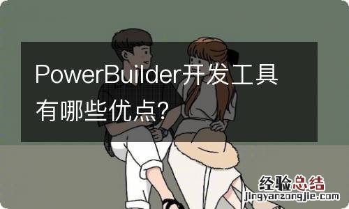 PowerBuilder开发工具有哪些优点？