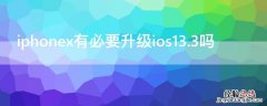 苹果x要不要升级ios13.3 iPhonex有必要升级ios13.3吗