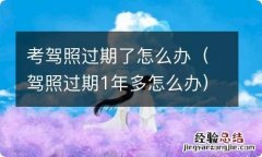 驾照过期1年多怎么办 考驾照过期了怎么办