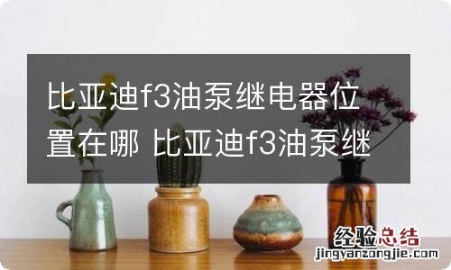 比亚迪f3油泵继电器位置在哪 比亚迪f3油泵继电器在哪个位置图解