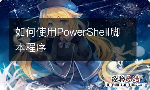 如何使用PowerShell脚本程序