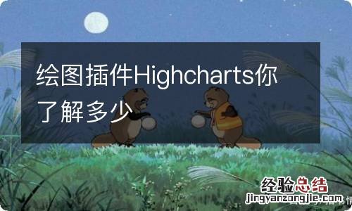 绘图插件Highcharts你了解多少