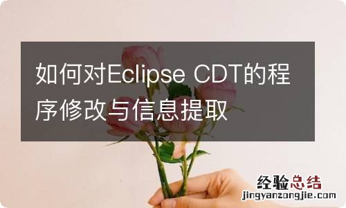 如何对Eclipse CDT的程序修改与信息提取