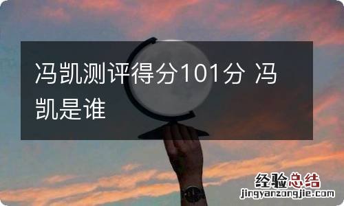 冯凯测评得分101分 冯凯是谁