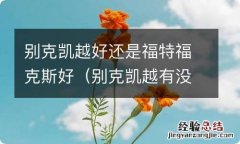 别克凯越有没有福克斯好 别克凯越好还是福特福克斯好