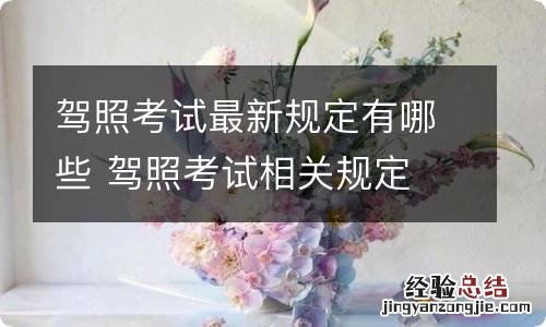 驾照考试最新规定有哪些 驾照考试相关规定