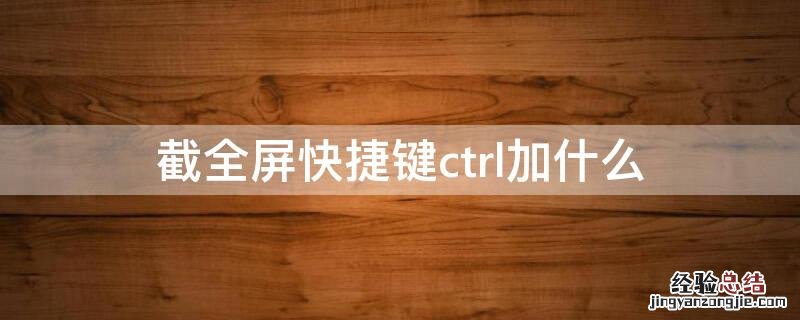 win10截全屏快捷键ctrl加什么 截全屏快捷键ctrl加什么