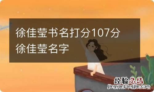 徐佳莹书名打分107分 徐佳莹名字