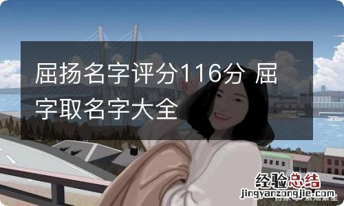 屈扬名字评分116分 屈字取名字大全