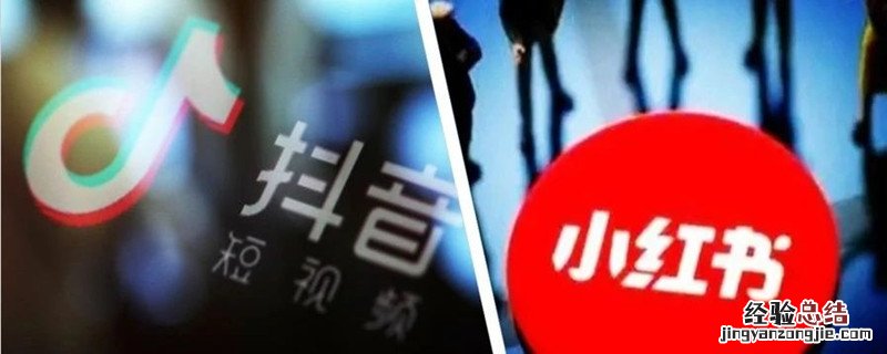 小红书与抖音的区别