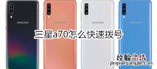 三星a70怎么快速拨号