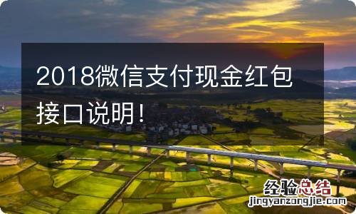 2018微信支付现金红包接口说明！