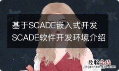 基于SCADE嵌入式开发 SCADE软件开发环境介绍