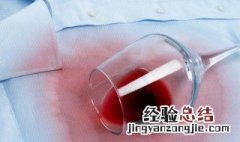 红酒弄衣服上第二天洗得掉吗 衣服弄红酒了怎么可以洗掉