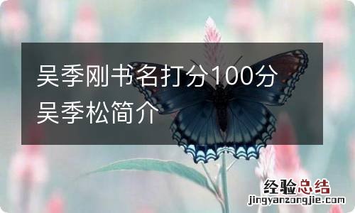 吴季刚书名打分100分 吴季松简介