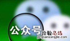 微信公众号二维码在哪里查看 微信公众号二维码在哪里